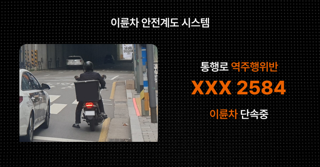 이륜차 안전계도 전광판 표출